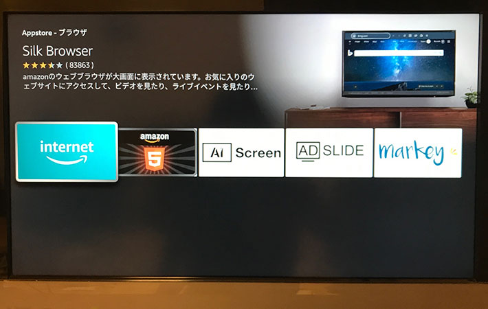『Fire TV Stick』の『Silk Browser』インストール画面