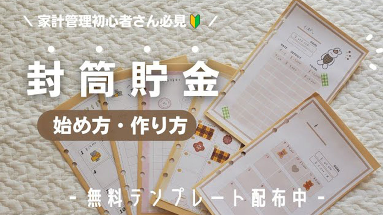 直前に金欠はもう嫌だ 無理なく続けられる 封筒貯金 の始め方とは Gluglu グルグル By Grape