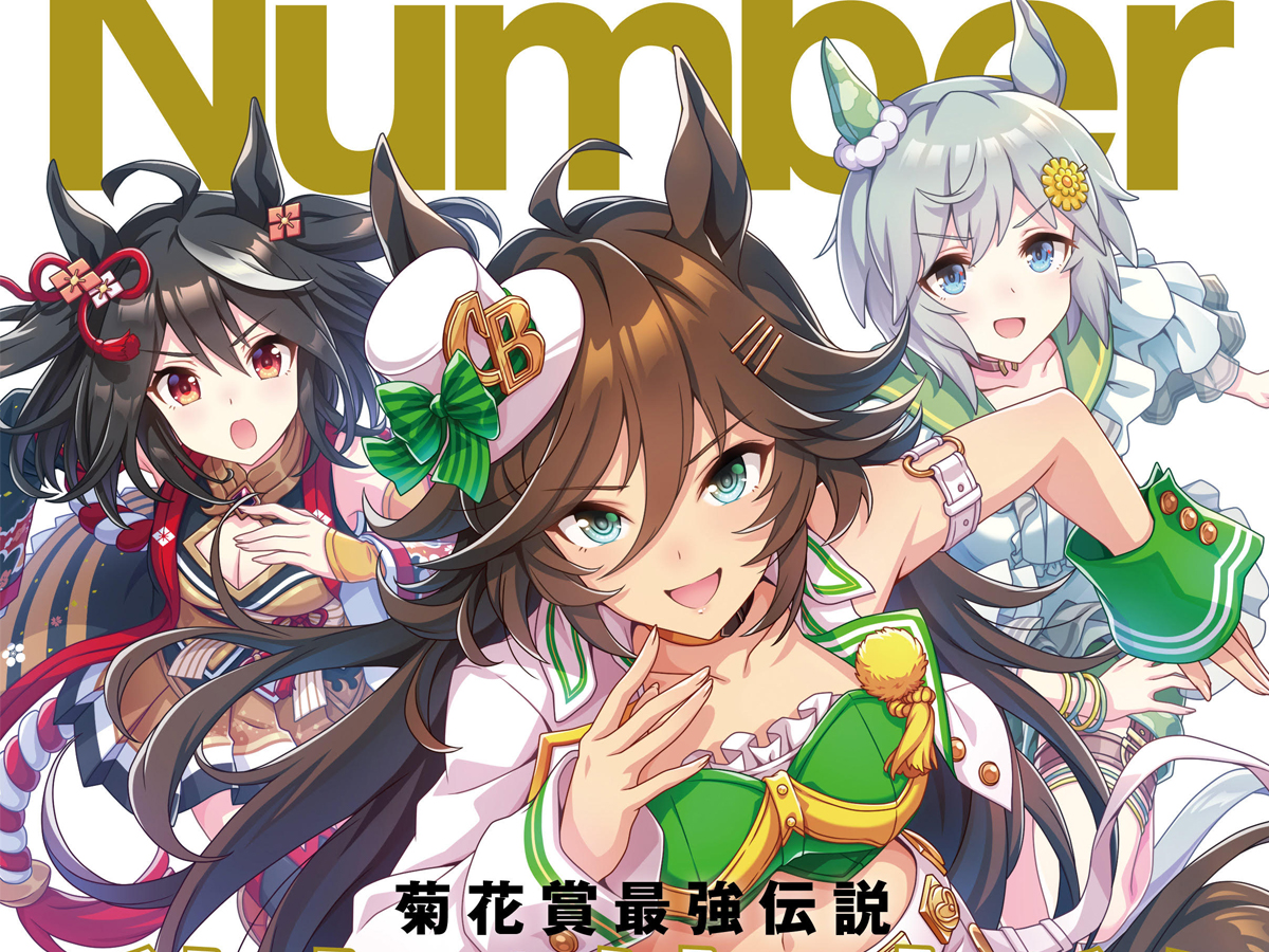 ウマ娘』がスポーツ誌『Sports Graphic Number』とコラボ！ ウマ娘への