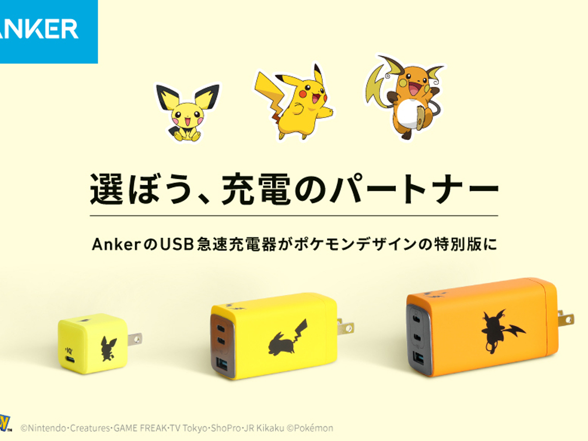 ピカチュウ 進化系のusb充電器が発売 Ankerがポケモンと 電気 コラボ Grape グレイプ