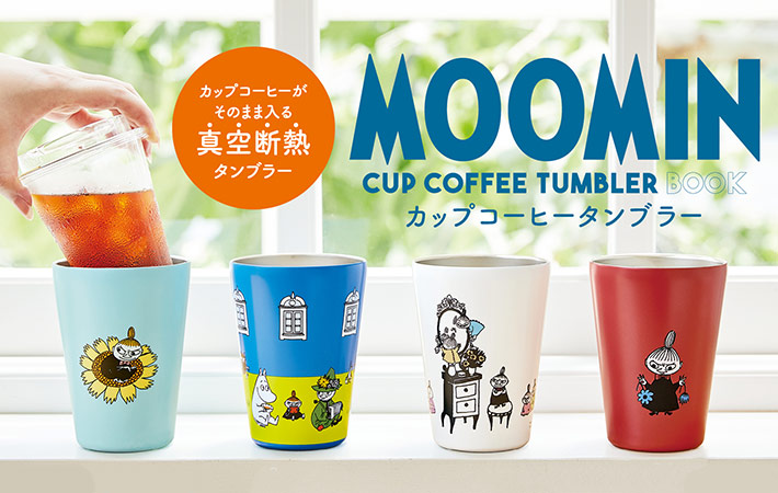 『MOOMIN CUP COFFEE TUMBLER BOOK』新デザイン４種