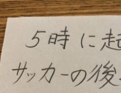 日本 vs スペインを観たかった小学生　『決意を書いたメモ』に「賢い」「むしろ大正解」
