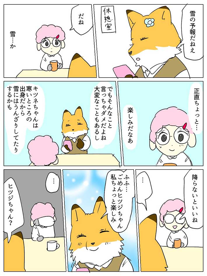 きつねちゃんとひつじ君-