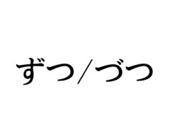 「少しずつ」「少しづつ」正解はどっち？　こっそり知りたい日本語