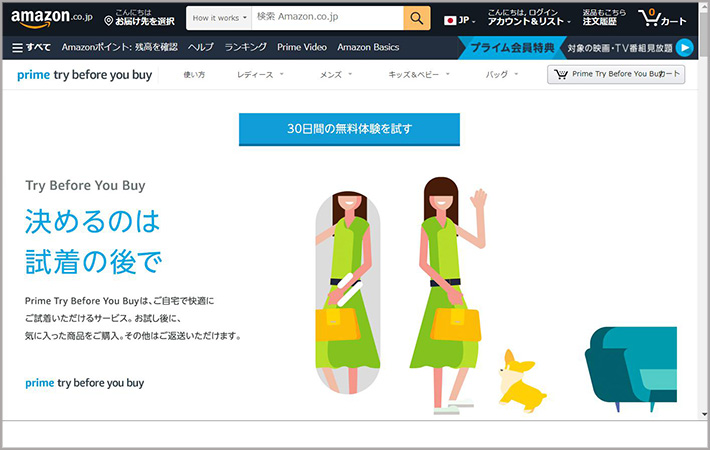 Amazon『Prime Try Before You Buy』