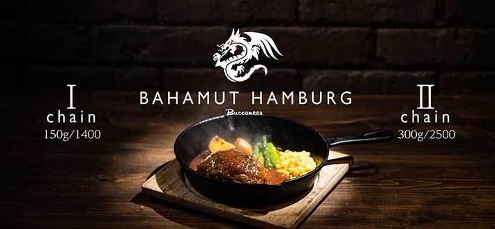 『バハムートハンバーグ』のイメージ画像