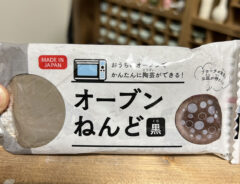 「そうはならんやろ」「プロの仕業」　１００円ショップの『オーブンで焼ける粘土』を焼いたら？