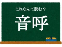 この漢字、何と読む？　ヒント：人気のペットといえば…？【クイズ】
