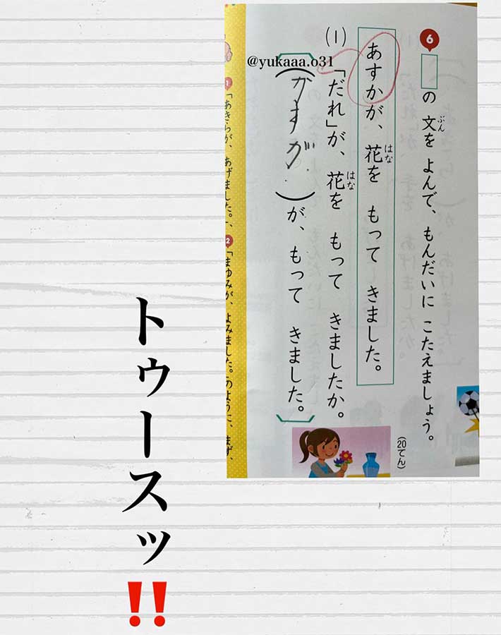 小１娘のテスト答案に「笑いすぎて涙が出た」 センス抜群な珍解答とは