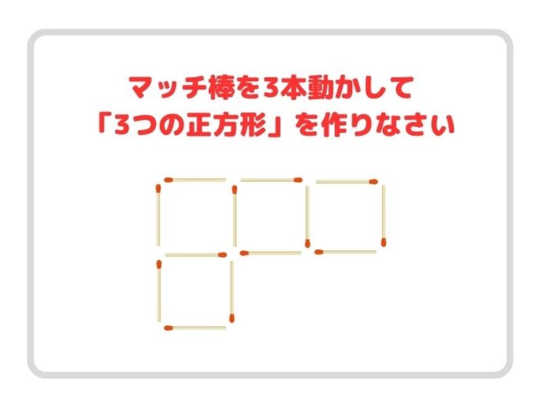 マッチ３本を動かすと…？ ３つの正方形を完成させよ【クイズ】 – grape