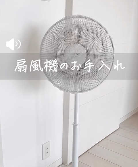 使い始める前にはこれ！ 扇風機のほこりをきれいに落とす掃除 ...