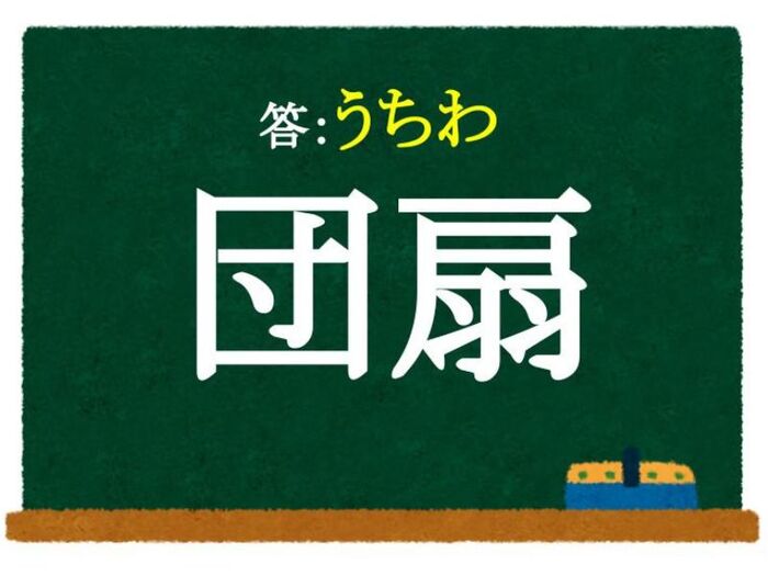 夏に使う「扇」といえば？ この漢字、何と読む？【クイズ】（grape