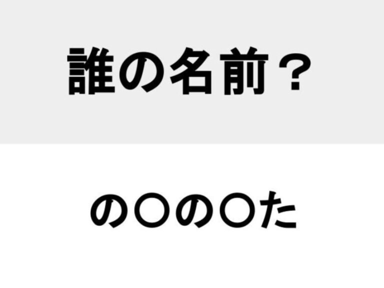 誰もが知るアニメキャラ ○を埋めて人名を完成させよ【名前当てクイズ】 – grape [グレイプ]