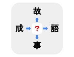 小学３年生で習うあの漢字　□に入るのは何？【穴埋めクイズ】