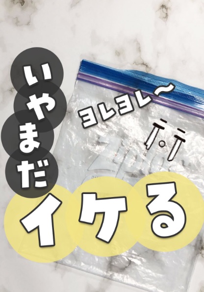 使い倒したフリーザーバッグ 目からウロコの復活術に「すごすぎ