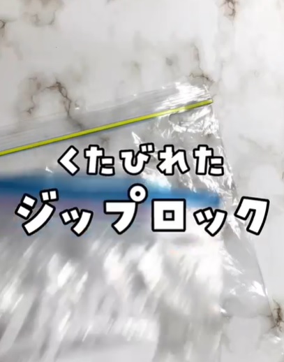 使い倒したフリーザーバッグ 目からウロコの復活術に「すごすぎ