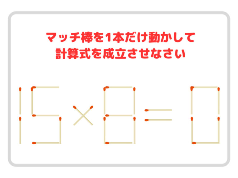 動かせるのはマッチ１本！ 正しい計算式、作れる？【クイズ】 – grape