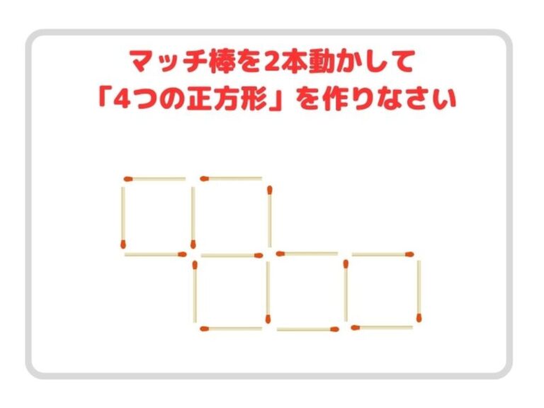 動かせるのはマッチ２本！ ４つの正方形、作れる？【クイズ】 – grape [グレイプ]