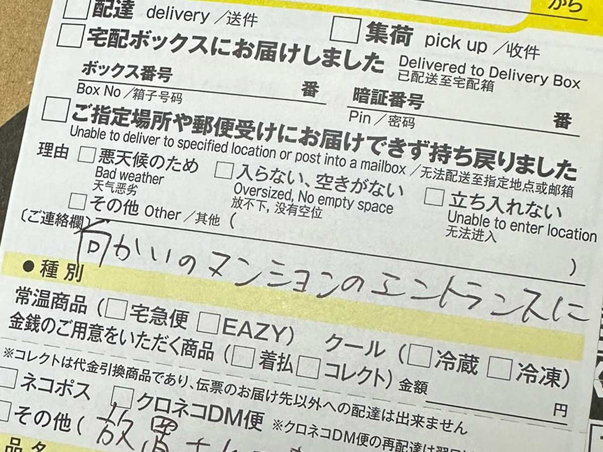 宅配便の不在票の写真