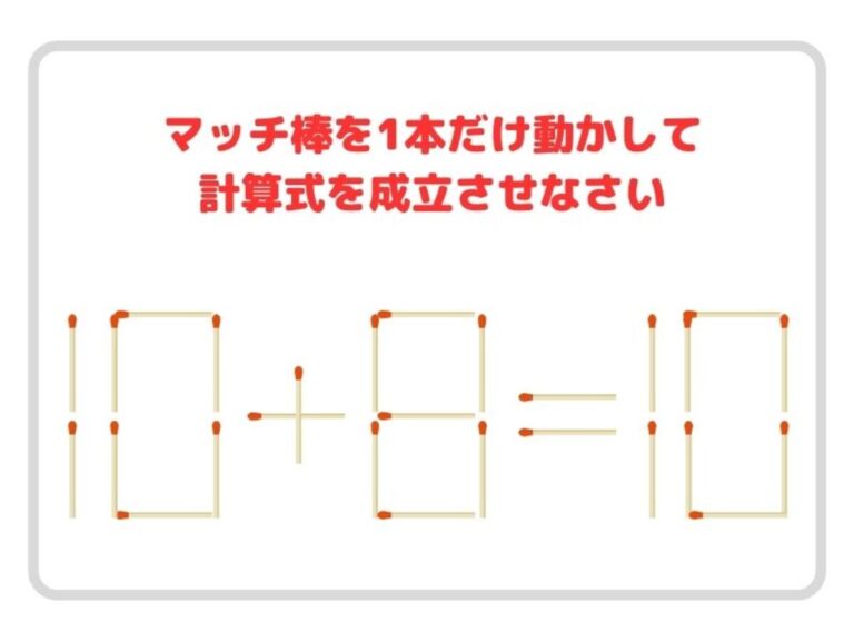 マッチ棒を１本移動させると？ 正しい計算式を完成させよ【クイズ】 – grape [グレイプ]