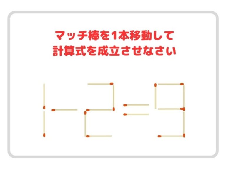 マッチ棒を1本だけ動かして、正しい計算式に作り替えよ【クイズ
