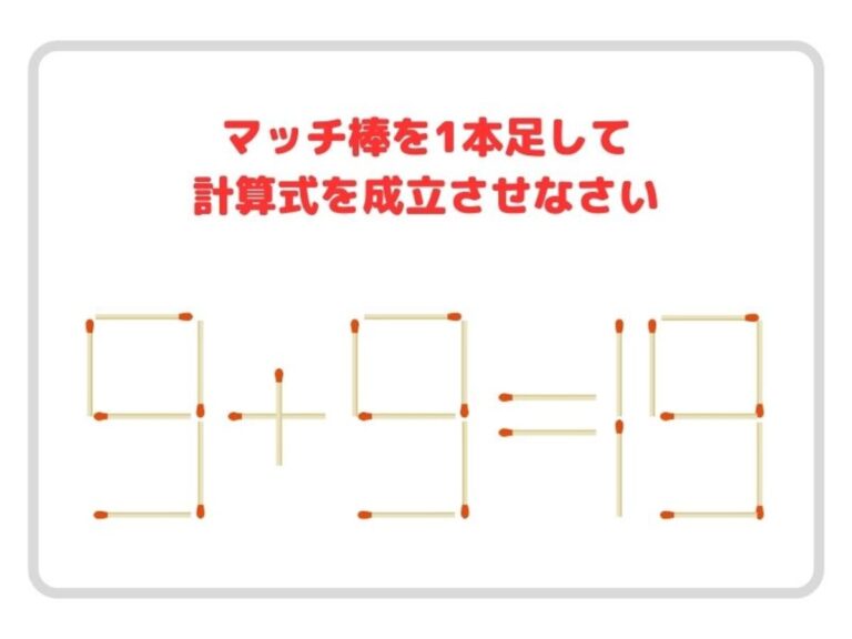 足せるマッチ棒は１本 正しい計算式、作れる？【クイズ】 – grape [グレイプ]