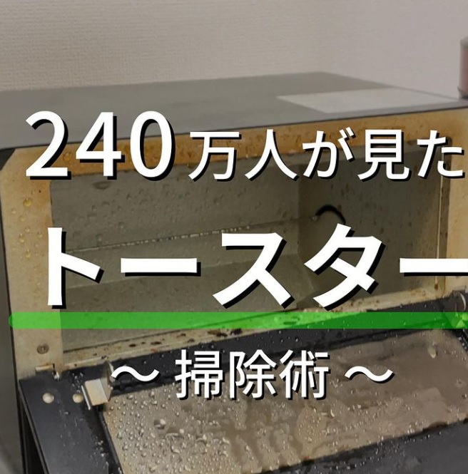 汚れたオーブントースターも素早くきれいに！ １００均アイテムを使っ