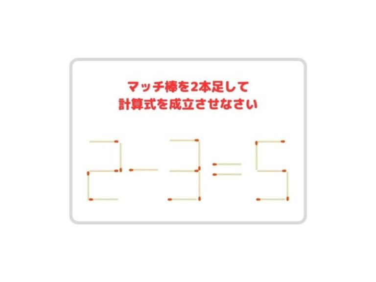 頭がよくなるマッチ棒クイズ コレ、解ける？ – grape [グレイプ]