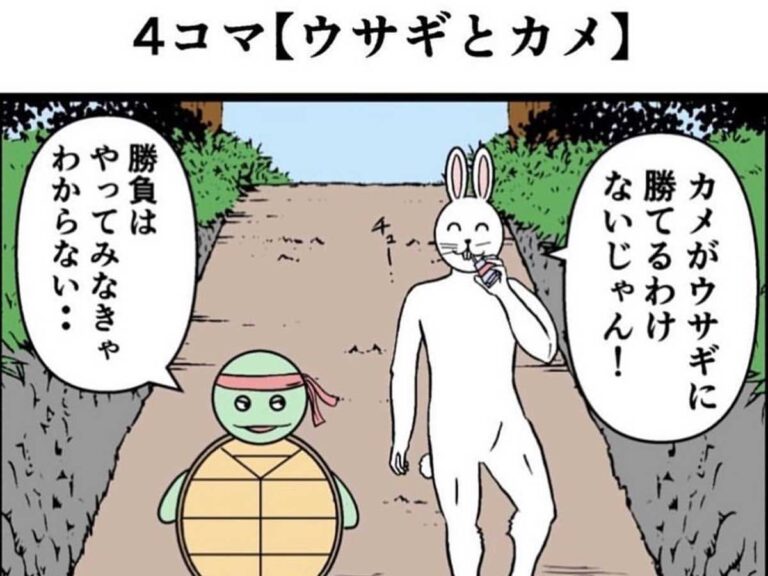 ４コマ童話『ウサギとカメ』の結末がエグいと話題に – grape [グレイプ]