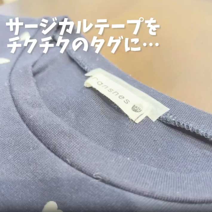 服のタグがチクチクする時は？ 目からうろこな『裏技』に「これは画期