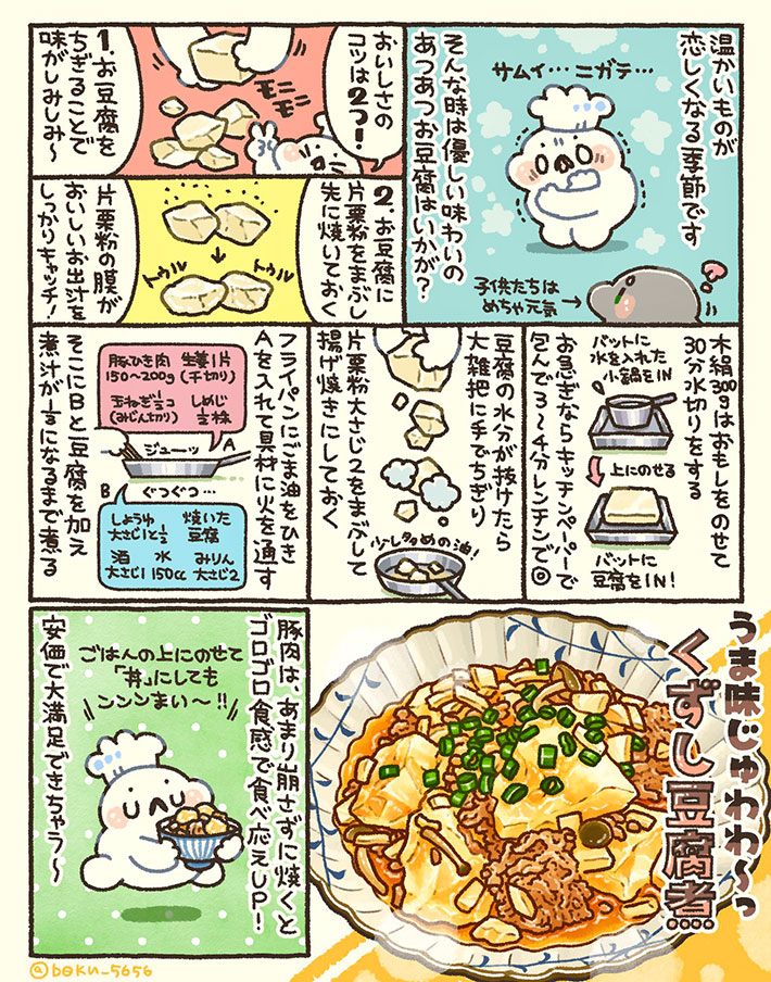 崩し豆腐の含め煮のレシピ漫画