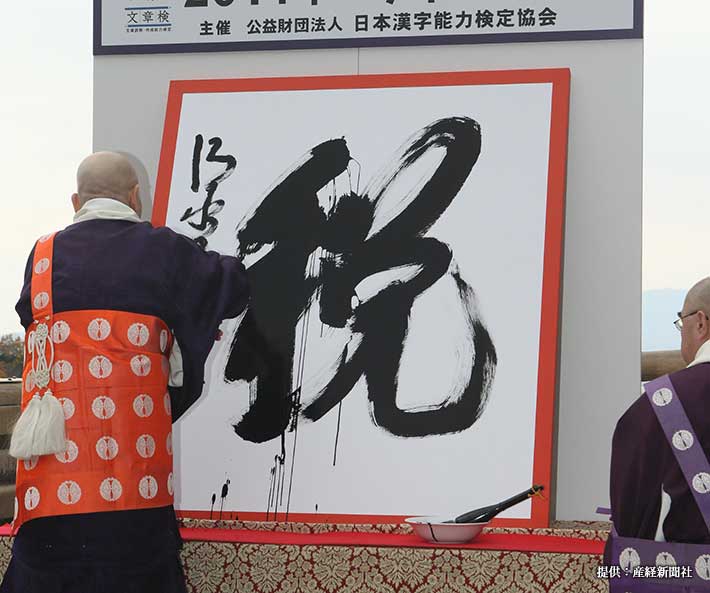 ２０１４『今年の漢字』写真