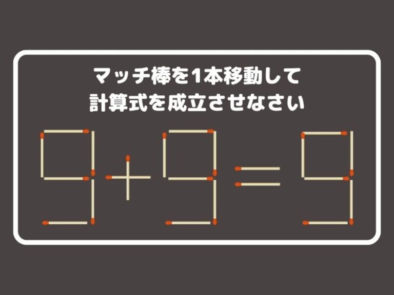 移動できるマッチ棒は1本！ 正しい計算式、作れる？【クイズ