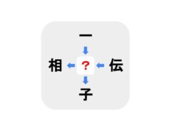 分かったら間違いなく秀才　□に入る漢字は何？【穴埋めクイズ】