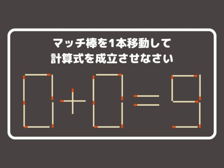 マッチ棒を1本動かして、正しい計算式を完成させよ【クイズ】 – grape