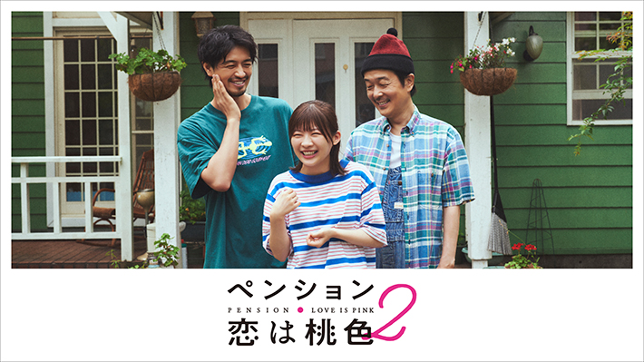 ペンション・恋は桃色season2の写真