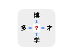 分かったら相当すごい！　□に入る漢字は何？【穴埋めクイズ】
