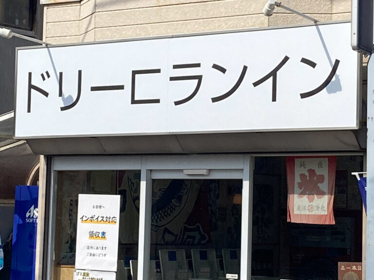 闇市看板 4 思わず二度見する『謎の看板』 書かれた文字に「二度見した」「暗号か