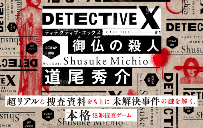 【犯罪捜査ゲーム】御仏の殺人　DETECTIVE X CASE FILE #1（リアル脱出ゲーム）