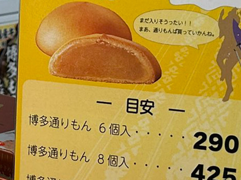 博多通りもん』の売り場に一覧表が！ 書いてあったのは価格ではなく…？ – grape [グレイプ]