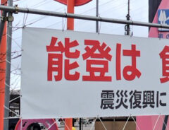石川県中能登町の横断幕の写真