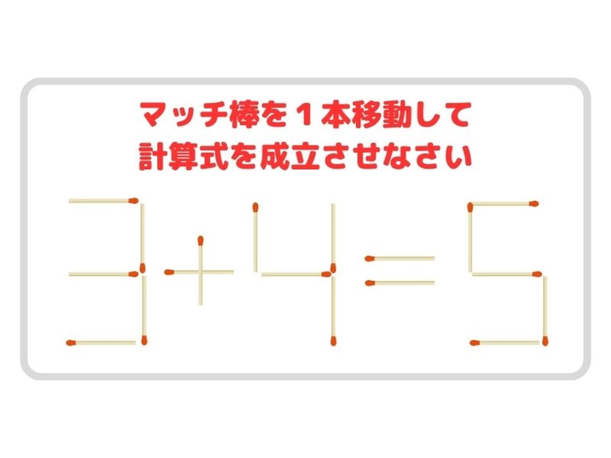 １分以内に解ける？ 頭がよくなるマッチ棒クイズ – grape [グレイプ]