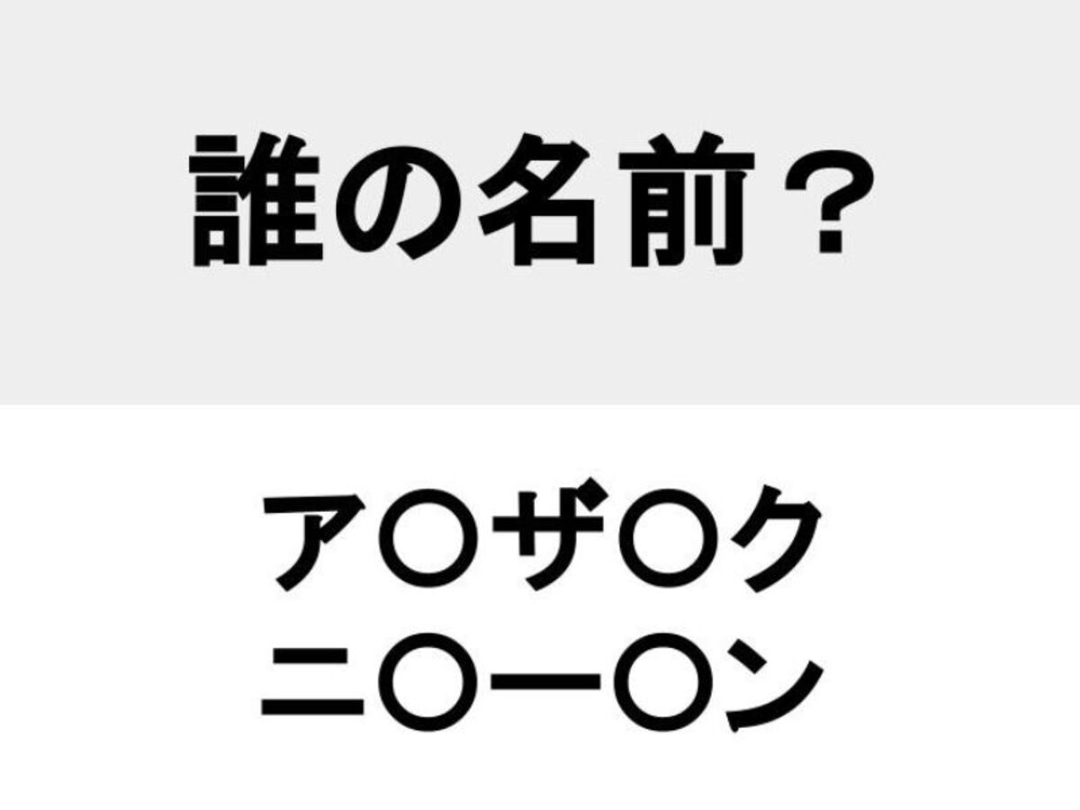 人名当てクイズの問い