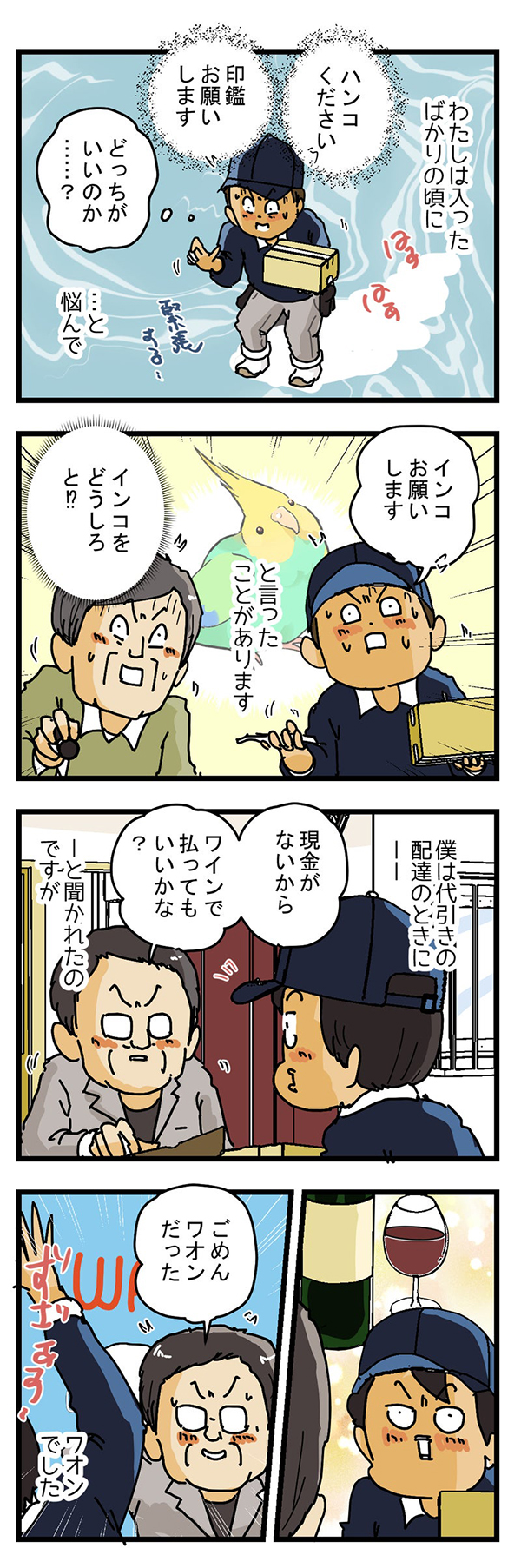 配達員の漫画