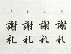 謝礼の字