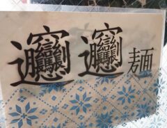 中華料理店の貼り紙