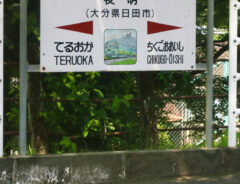 駅の看板の写真