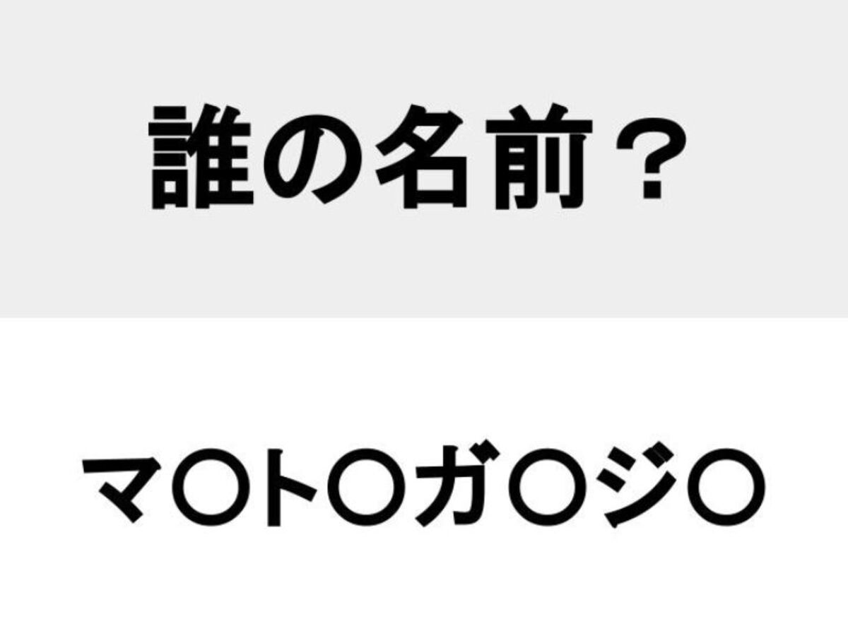 名前当てクイズの問い