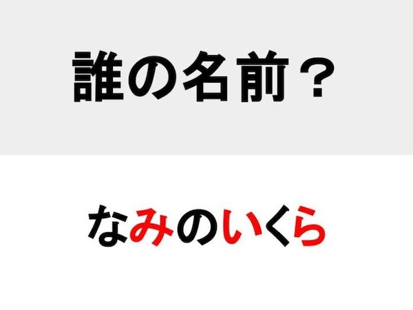 名前当てクイズの答え