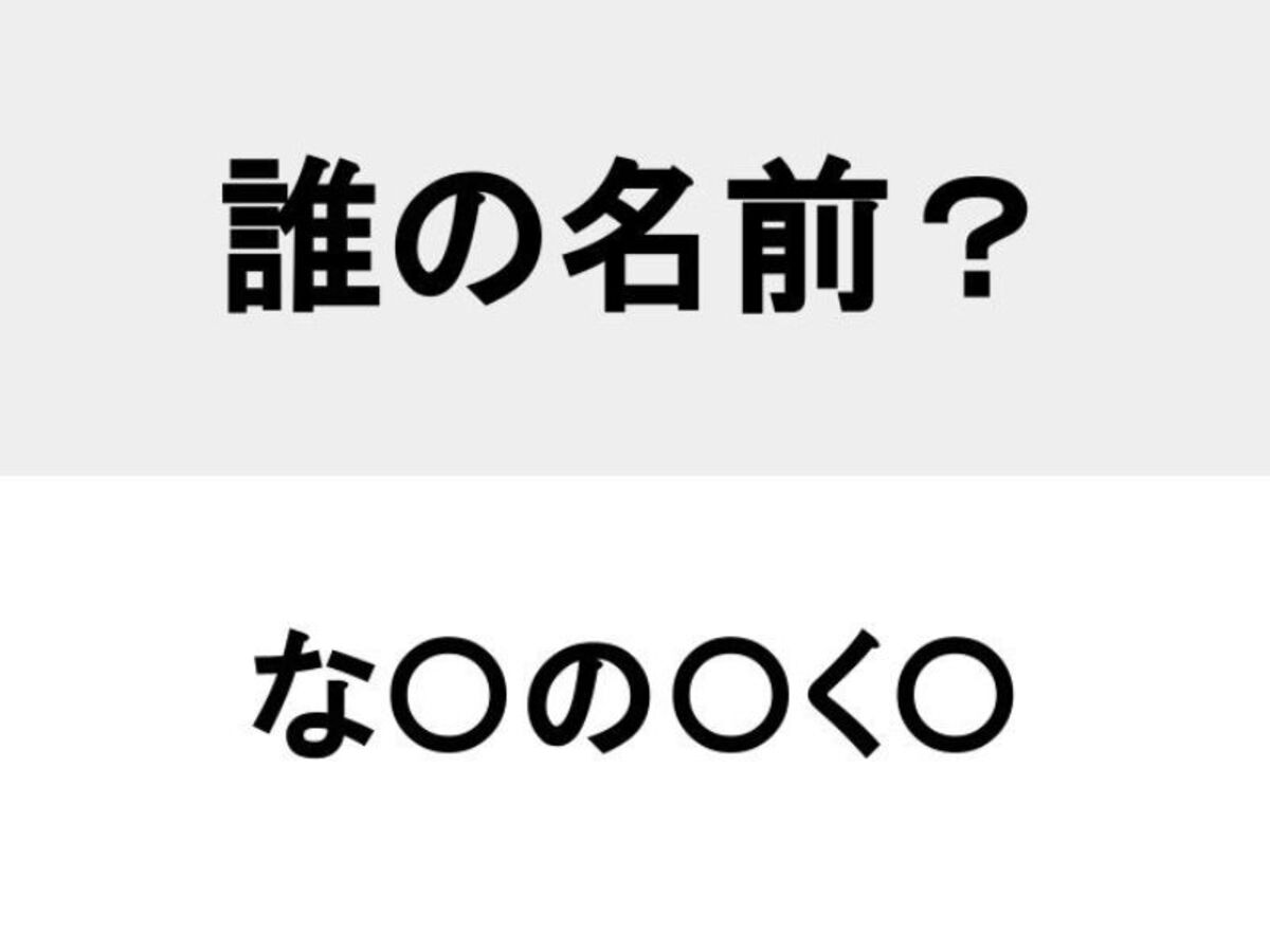 名前当てクイズの問い